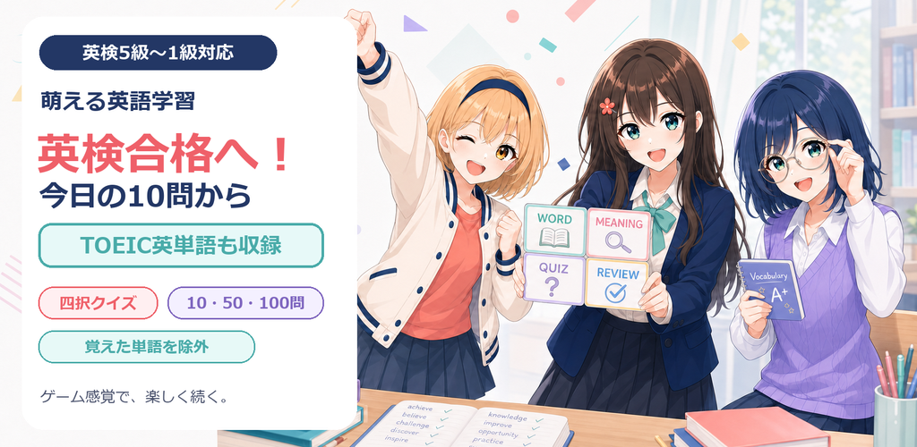 萌える英語学習の英単語練習イメージ