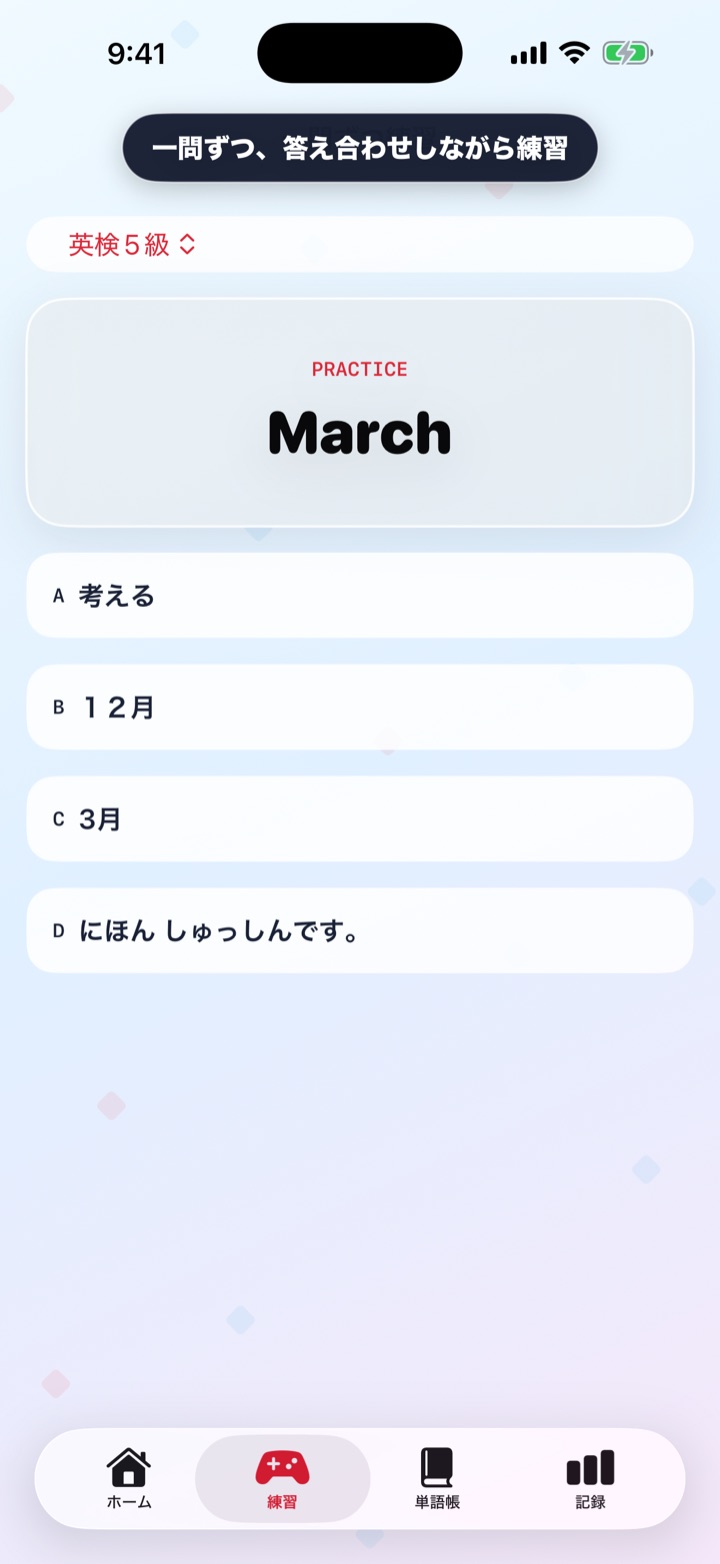 一問練習画面