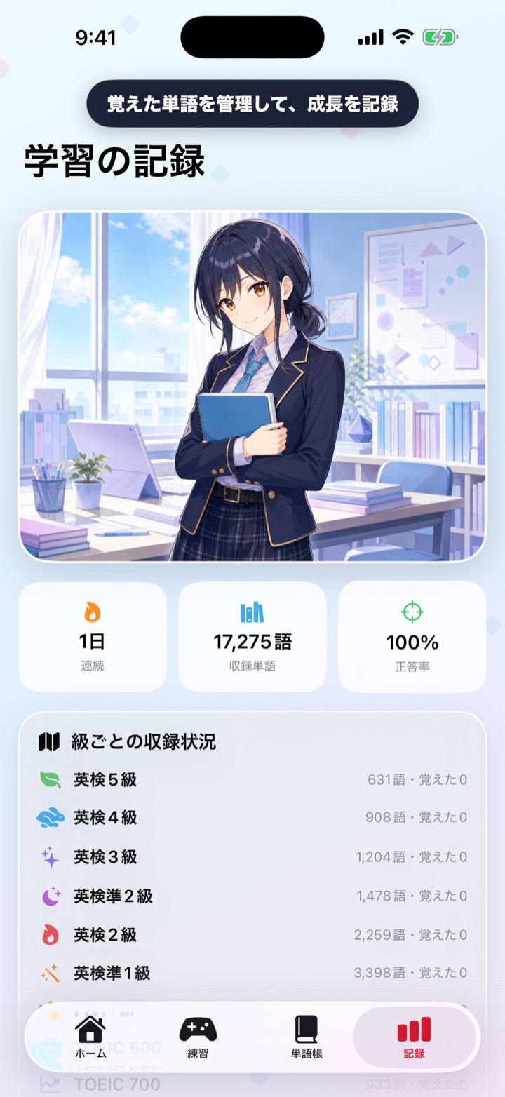 学習記録画面